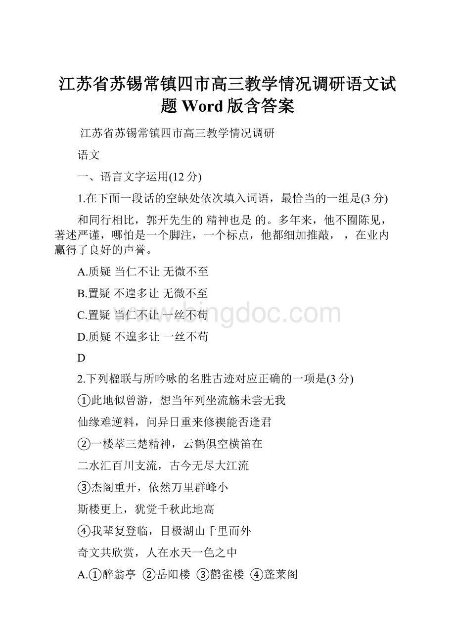 江苏省苏锡常镇四市高三教学情况调研语文试题Word版含答案.docx