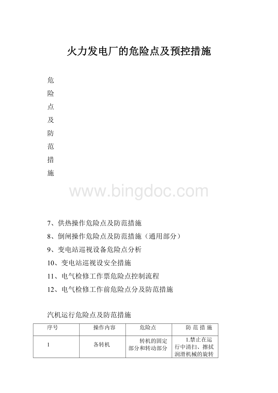 火力发电厂的危险点及预控措施Word格式文档下载.docx