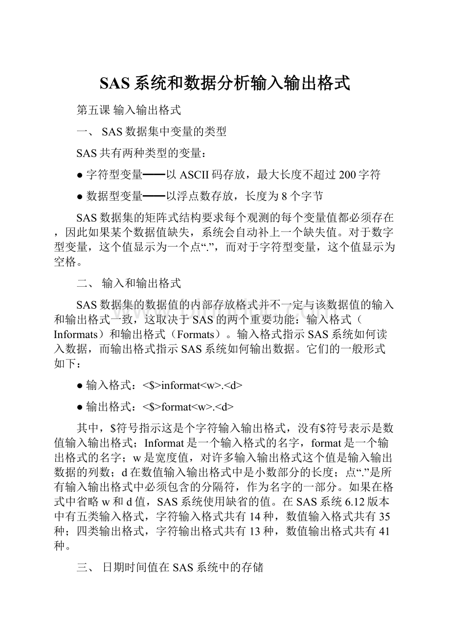 SAS系统和数据分析输入输出格式文档格式.docx