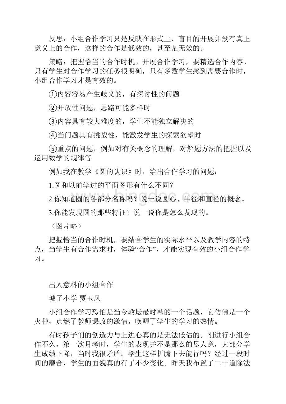 《小学数学合作学习的实验与研究》教育随笔汇编.docx_第3页