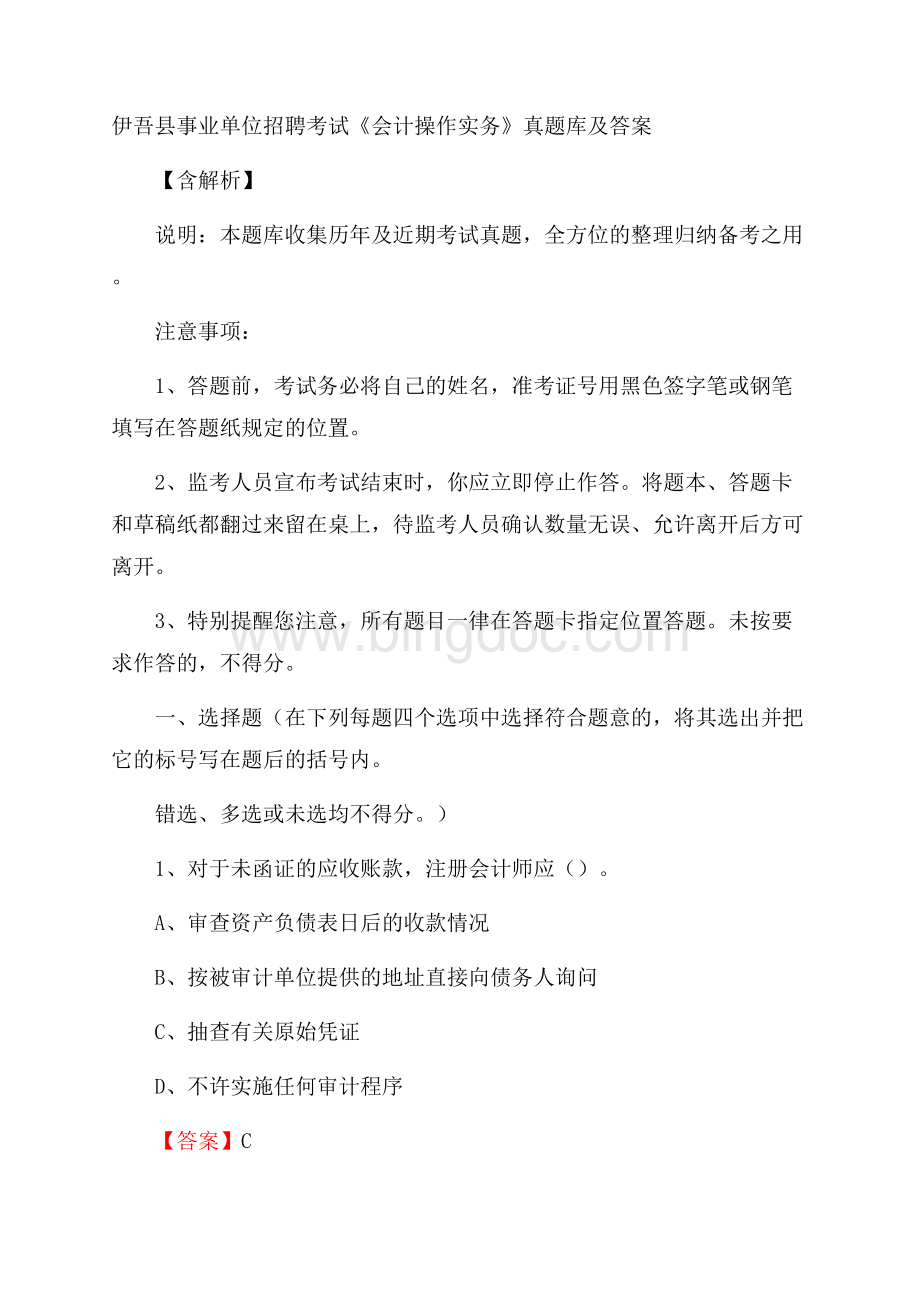 伊吾县事业单位招聘考试《会计操作实务》真题库及答案含解析Word文档下载推荐.docx