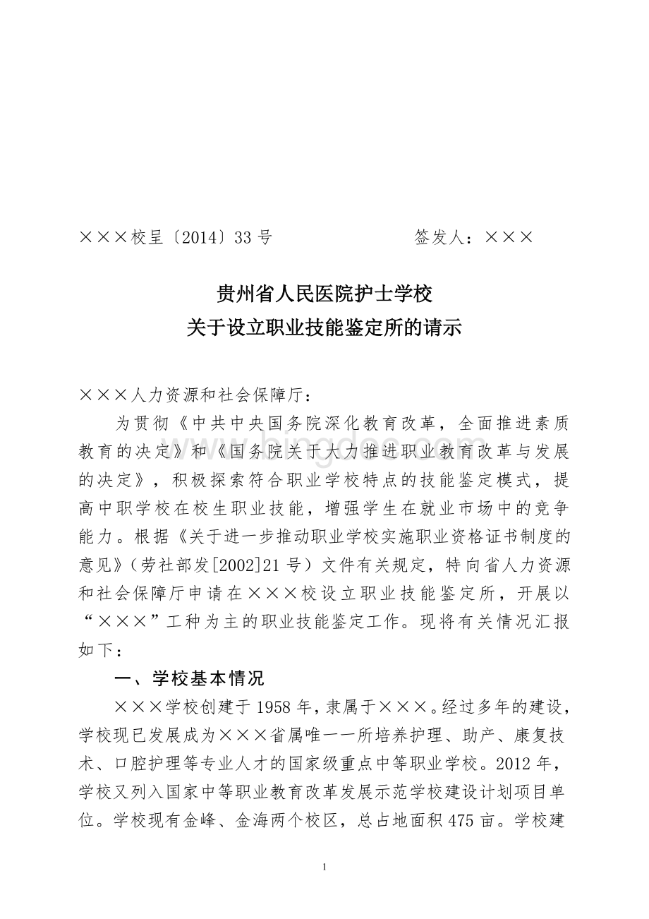 关于设立职业技能鉴定所的请示Word文档格式.doc_第1页