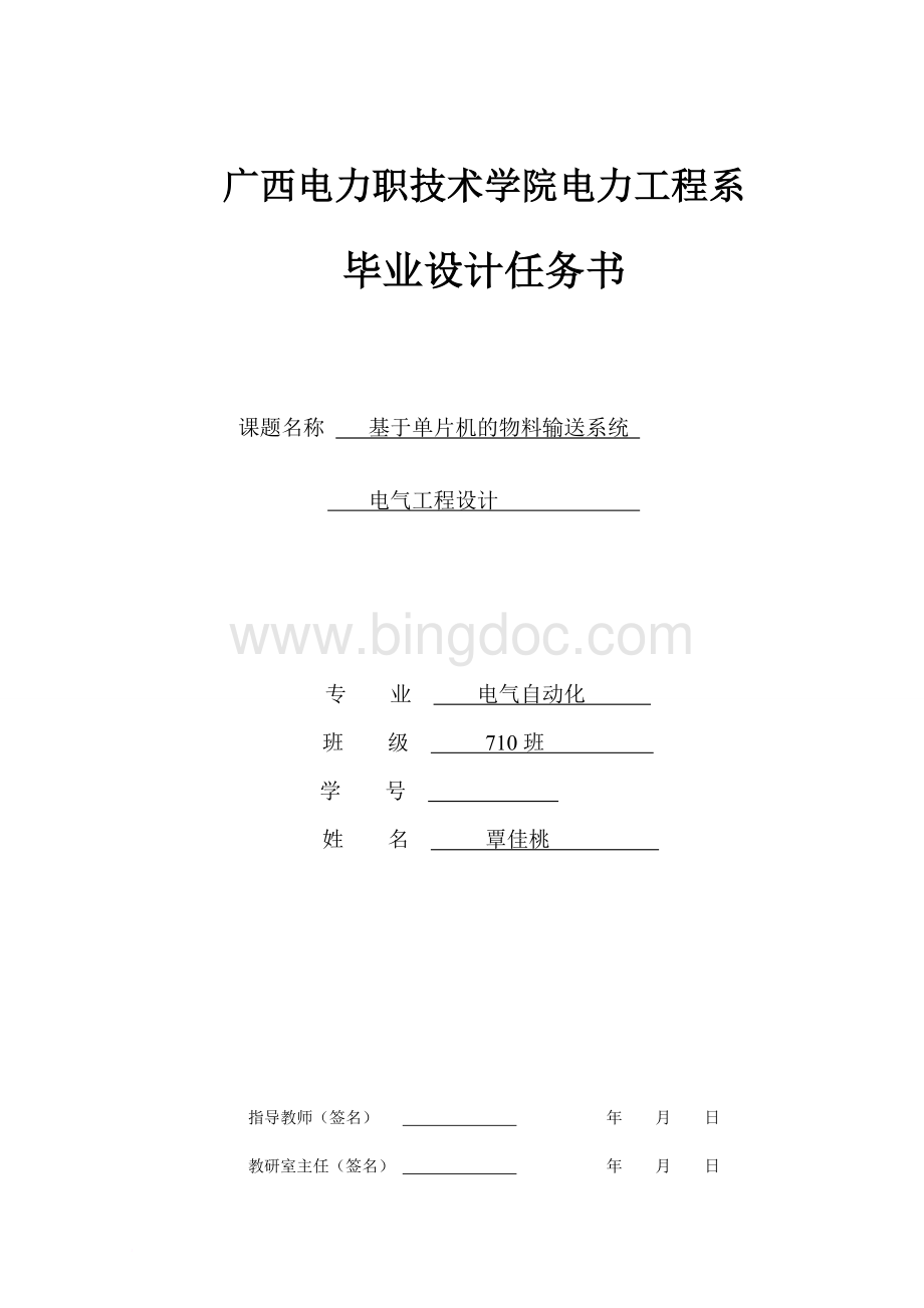 毕业设计(论文)任务书(封面单面打内容双面打印)Word文档格式.doc