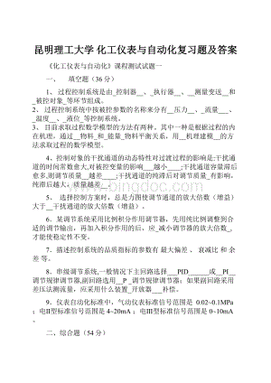 昆明理工大学 化工仪表与自动化复习题及答案Word下载.docx