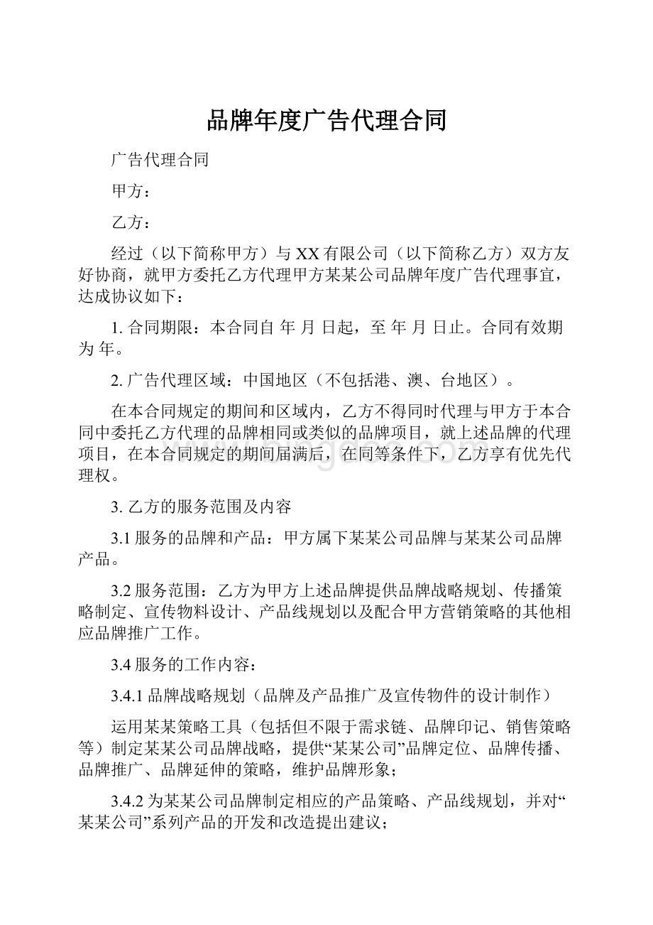 品牌年度广告代理合同.docx_第1页