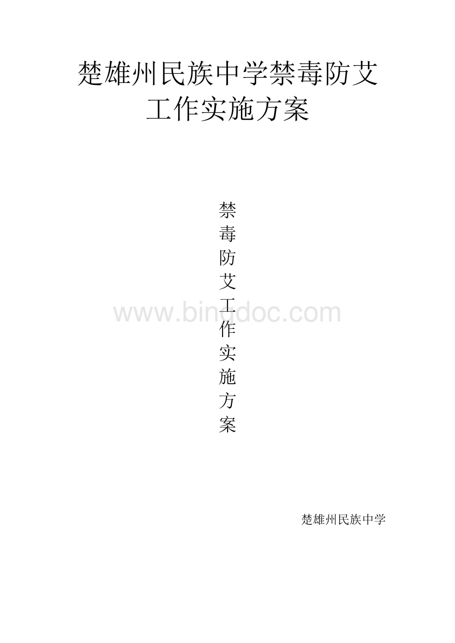 学校禁毒防艾工作方案.doc_第1页