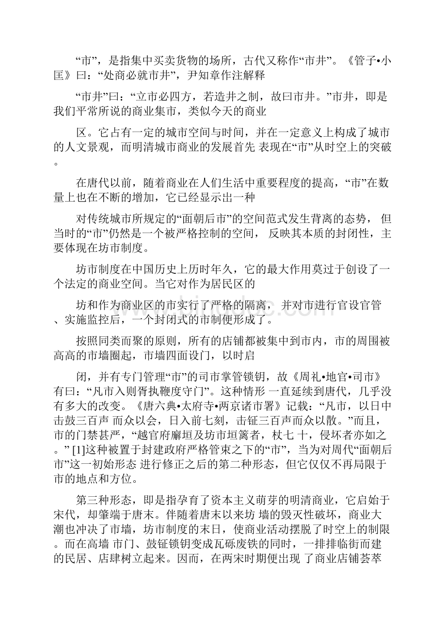 明清时期北京的商业街区Word文件下载.docx_第2页