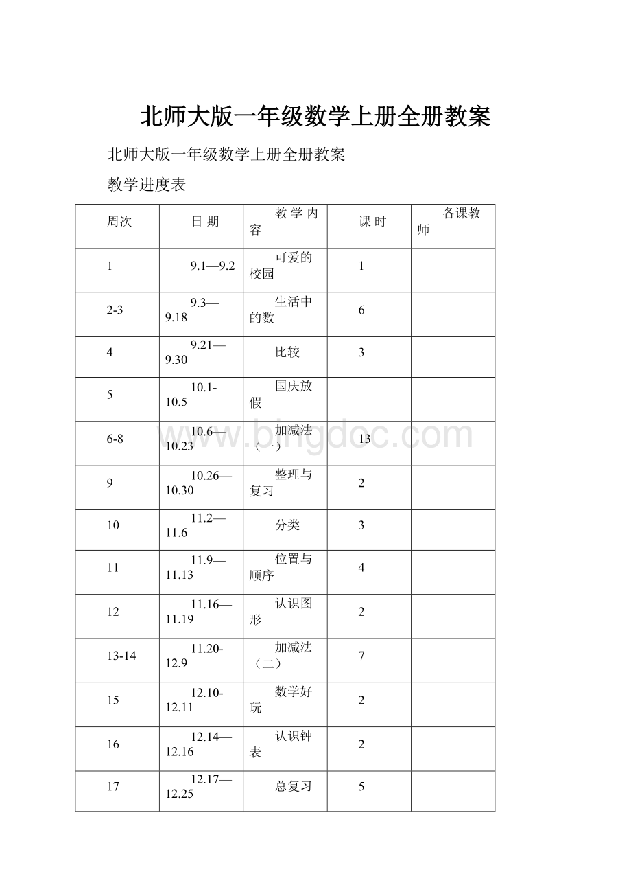 北师大版一年级数学上册全册教案.docx_第1页