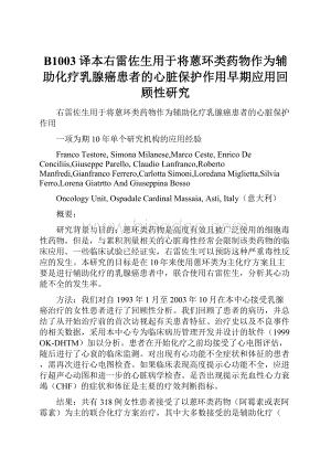 B1003译本右雷佐生用于将蒽环类药物作为辅助化疗乳腺癌患者的心脏保护作用早期应用回顾性研究.docx