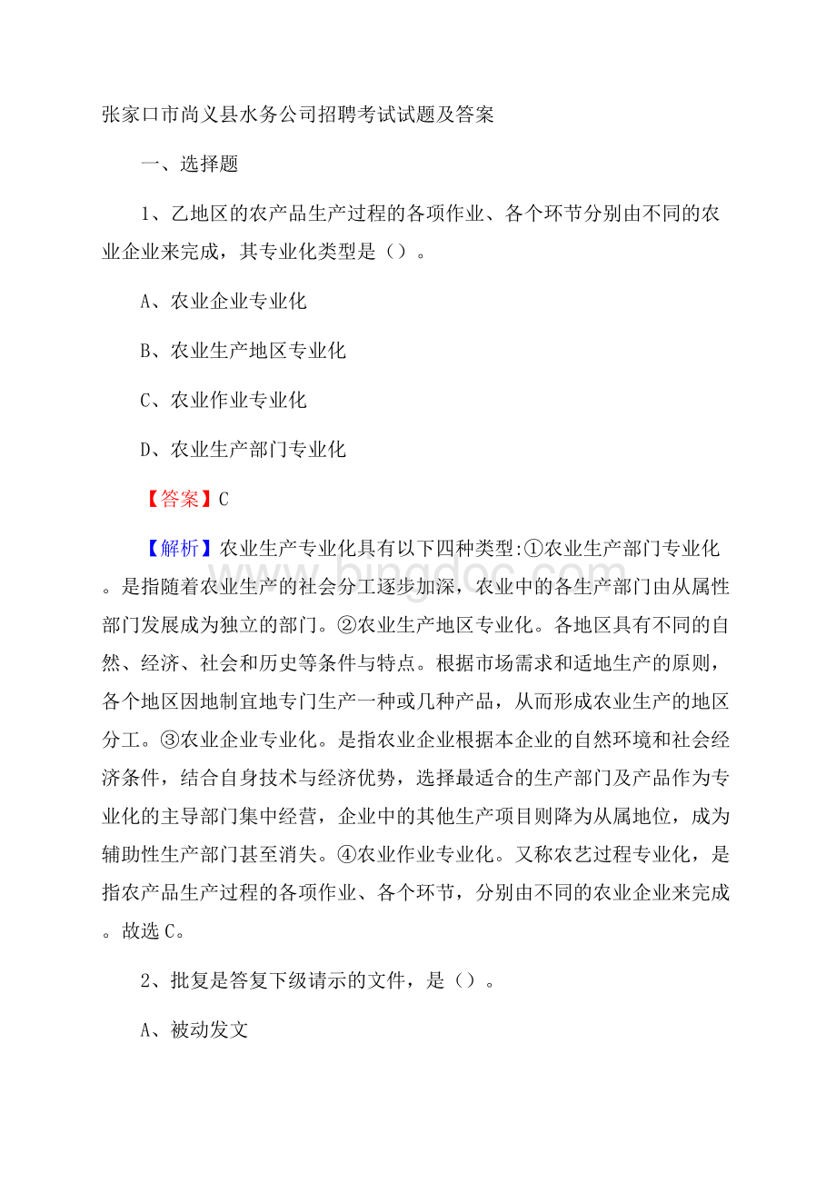 张家口市尚义县水务公司招聘考试试题及答案文档格式.docx_第1页