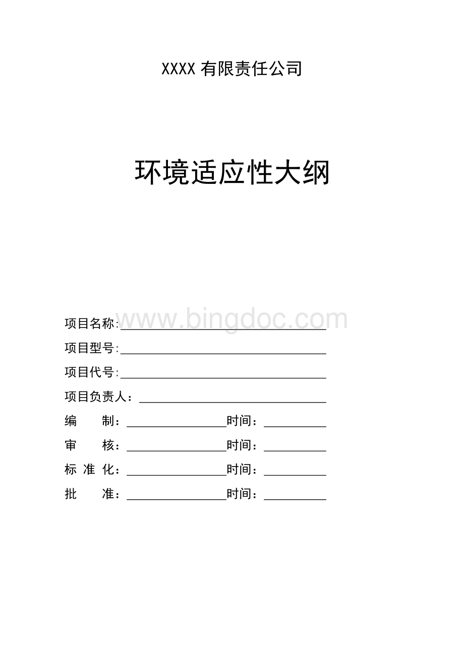 环境适应性大纲通用模板Word格式.doc