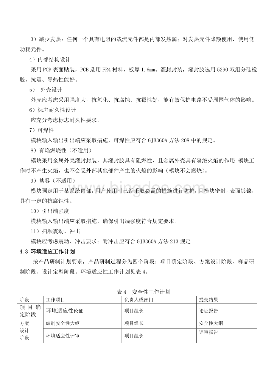 环境适应性大纲通用模板Word格式.doc_第3页