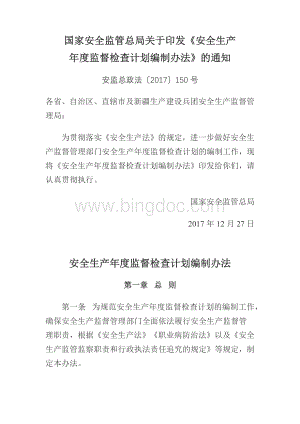 安全生产监管年度执法工作计划编制办法Word格式.docx