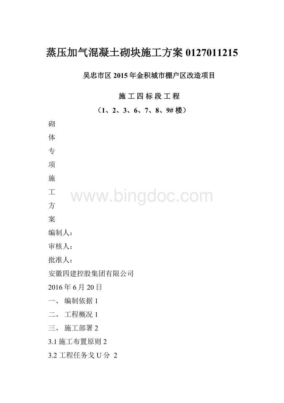 蒸压加气混凝土砌块施工方案0127011215Word下载.docx_第1页