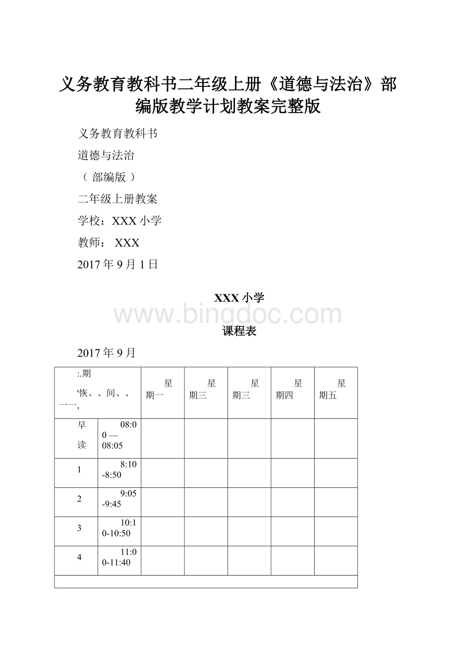 义务教育教科书二年级上册《道德与法治》部编版教学计划教案完整版Word下载.docx