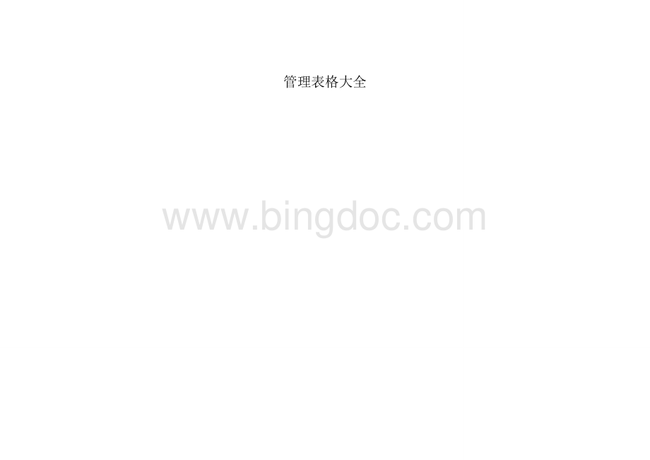 财务管理表格大全.doc_第1页