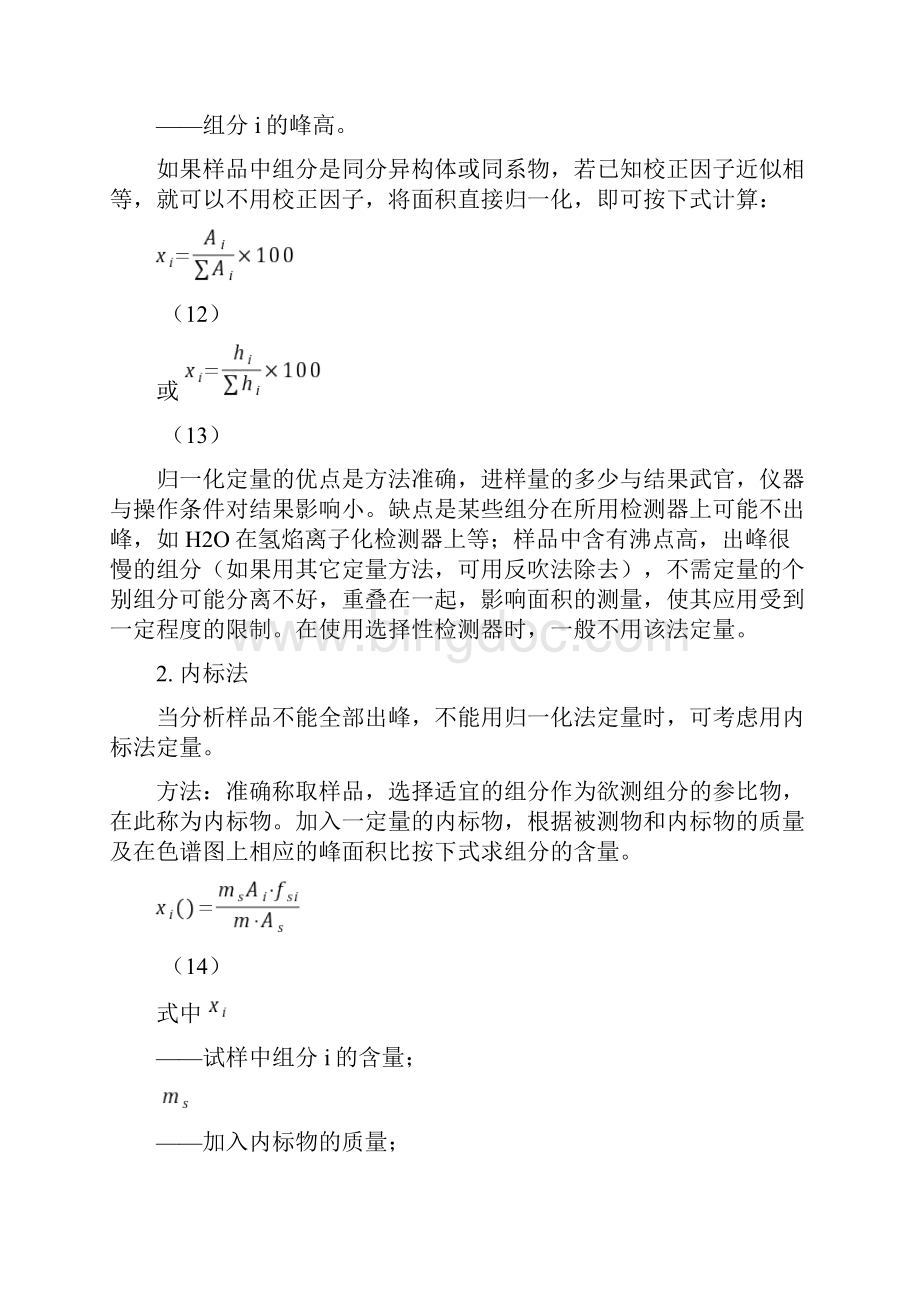 气相色谱定量分析报告详解.docx_第2页