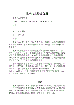 重庆市水资源公报.docx