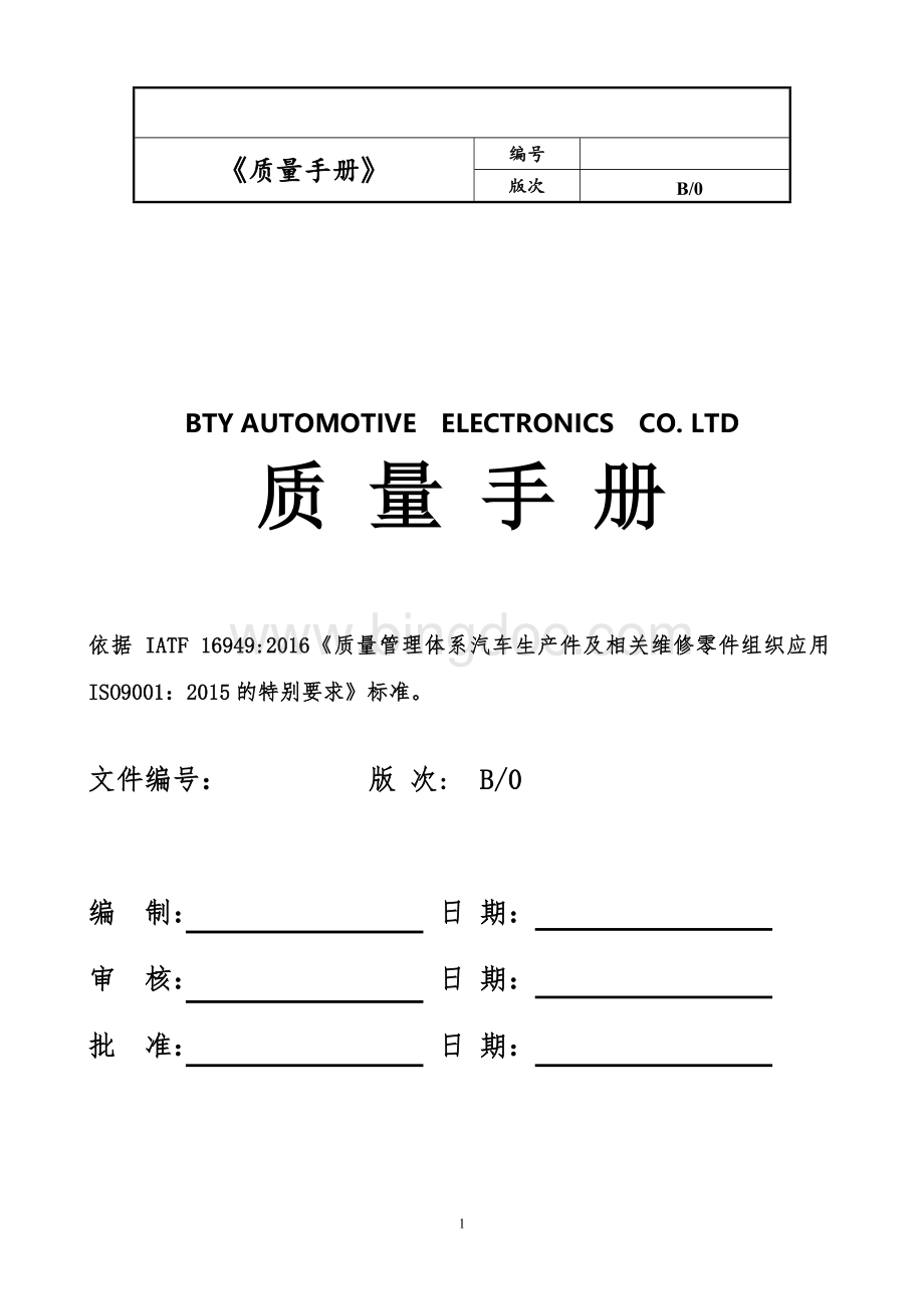 IATF16949质量手册(含过程风险识别).doc_第1页