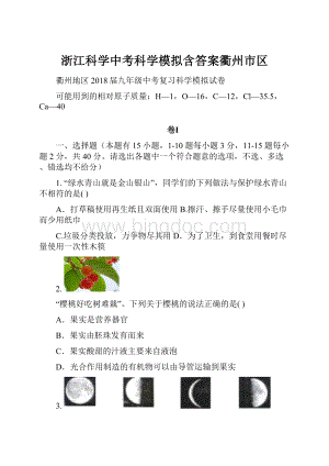 浙江科学中考科学模拟含答案衢州市区Word下载.docx