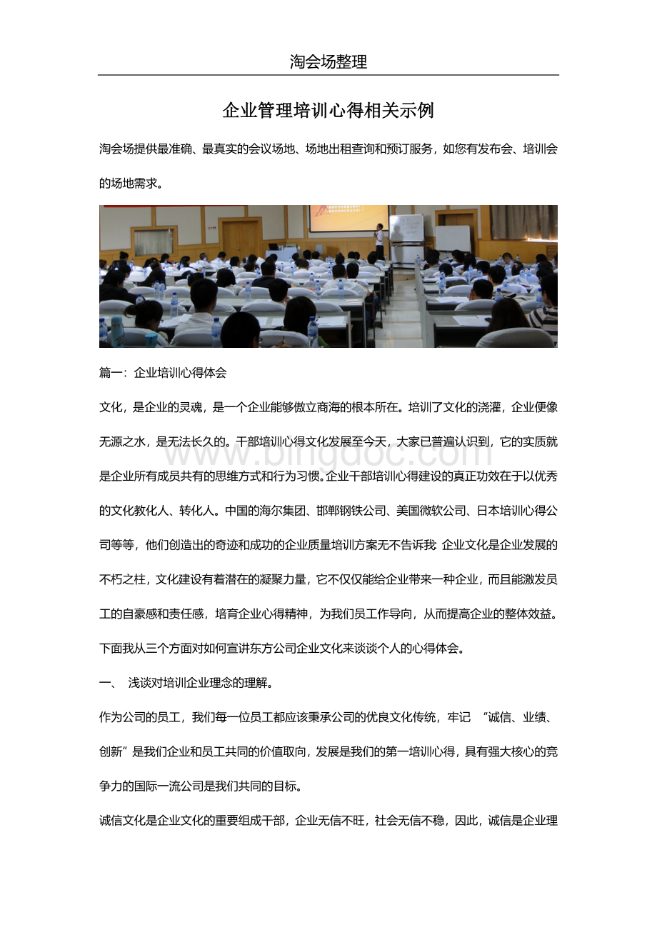 企业管理培训心得相关示例文档格式.docx_第1页