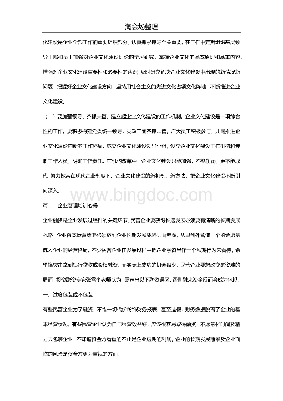 企业管理培训心得相关示例文档格式.docx_第3页