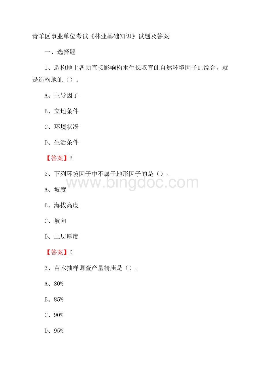 青羊区事业单位考试《林业基础知识》试题及答案文档格式.docx