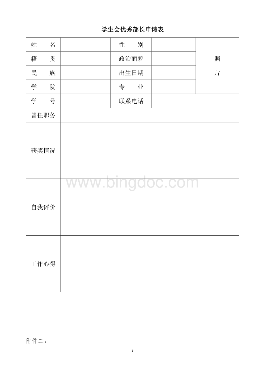 学生会评优实施方案(包含评优所需表格)Word文档下载推荐.doc_第3页