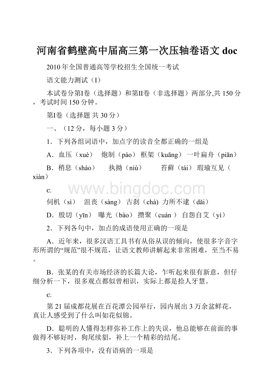 河南省鹤壁高中届高三第一次压轴卷语文doc.docx_第1页