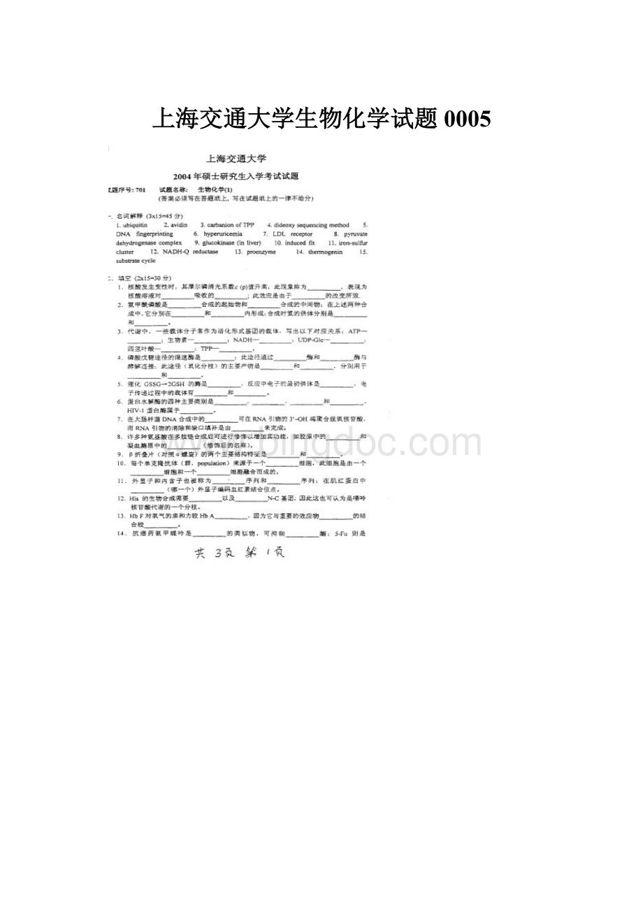 上海交通大学生物化学试题0005.docx_第1页