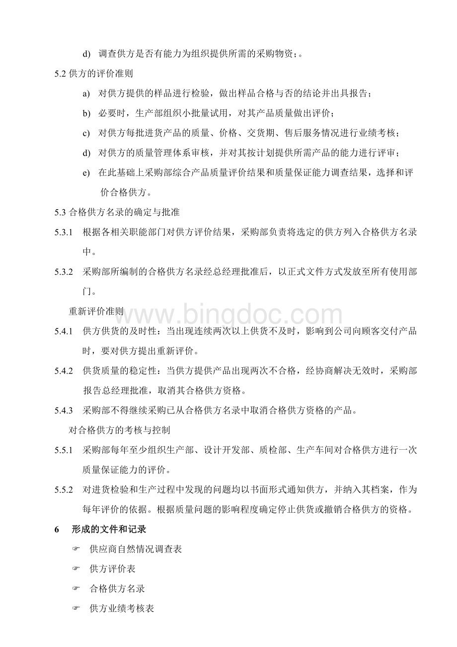 GL06-供应商选择、评价和重新评价准则.doc_第3页