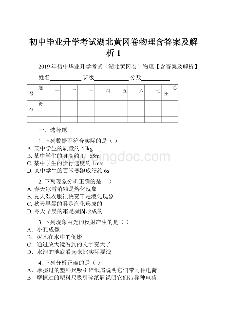 初中毕业升学考试湖北黄冈卷物理含答案及解析1Word格式.docx_第1页