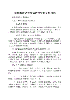 春夏季常见传染病防治宣传资料内容Word文档格式.docx