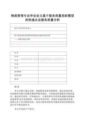 物流管理专业毕业论文基于服务质量差距模型的快递企业服务质量分析.docx