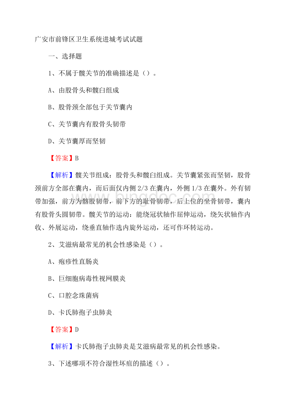 广安市前锋区卫生系统进城考试试题.docx_第1页