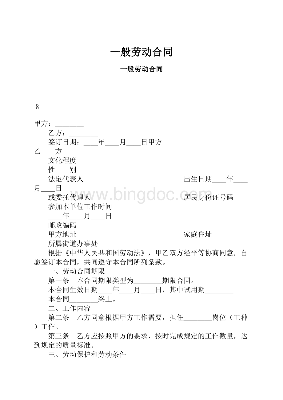 一般劳动合同Word文档下载推荐.docx_第1页