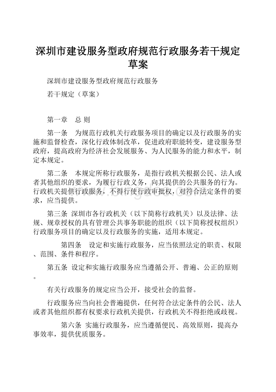 深圳市建设服务型政府规范行政服务若干规定草案.docx_第1页