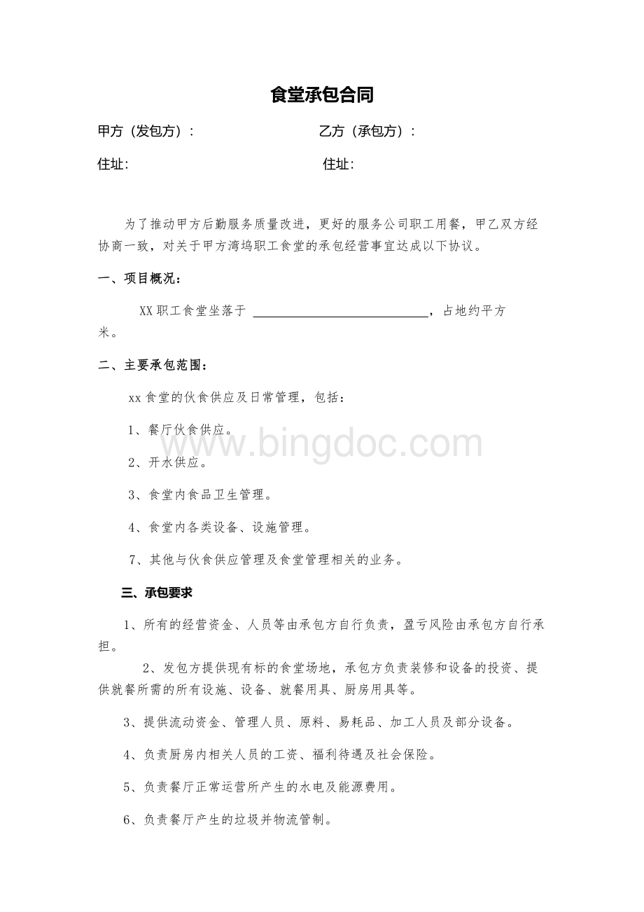 食堂承包经营合同.docx