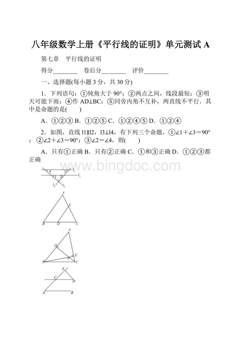 八年级数学上册《平行线的证明》单元测试A.docx_第1页
