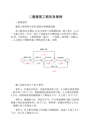 二建建筑工程实务案例.docx