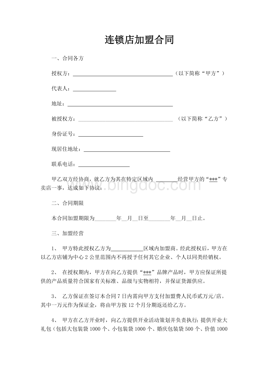 连锁加盟合作协议Word格式文档下载.docx_第1页