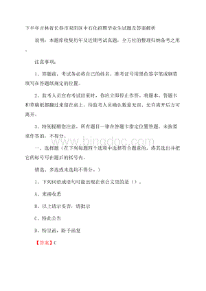 下半年吉林省长春市双阳区中石化招聘毕业生试题及答案解析Word文档格式.docx