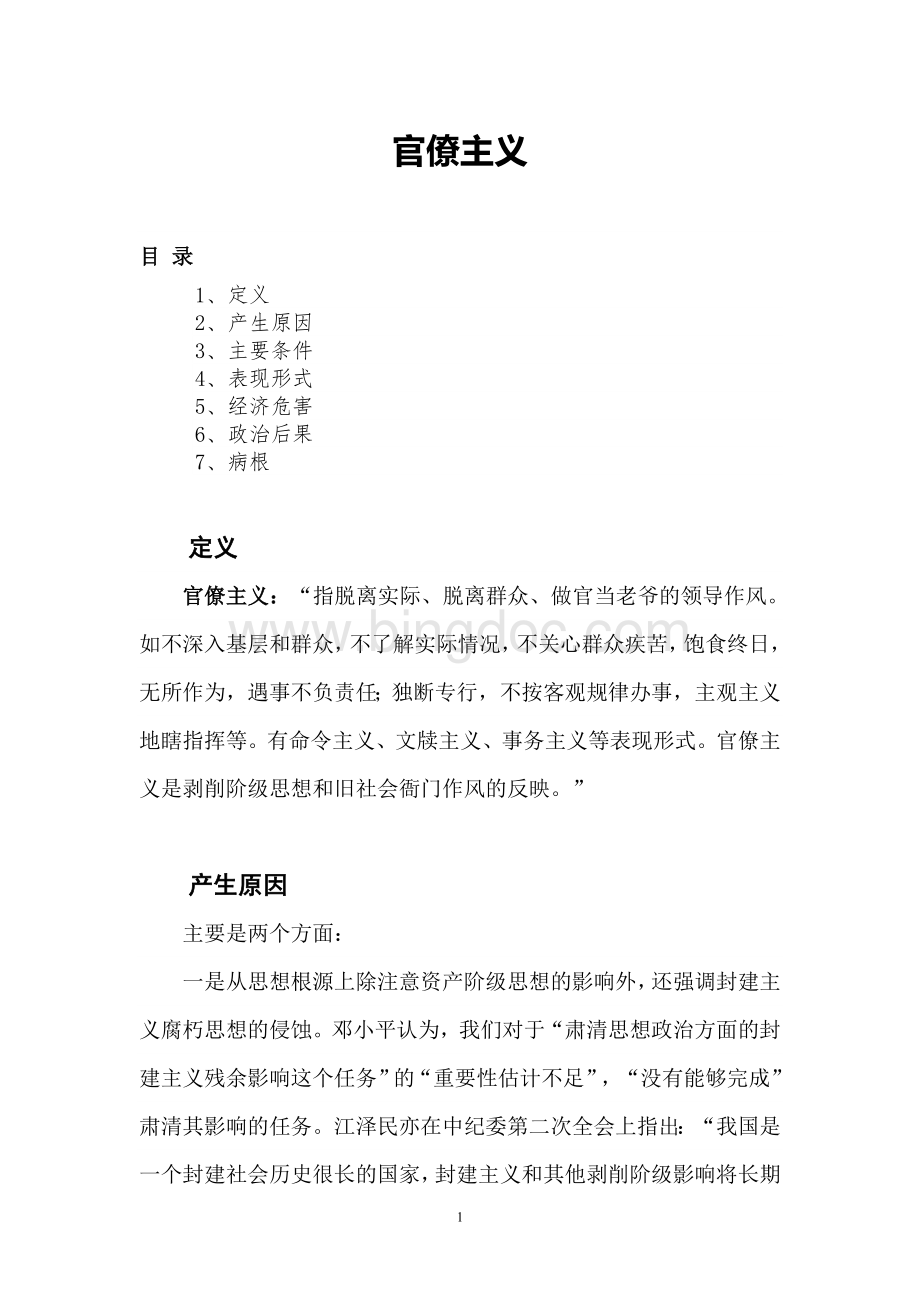 官僚主义产生原因及整改措施.doc