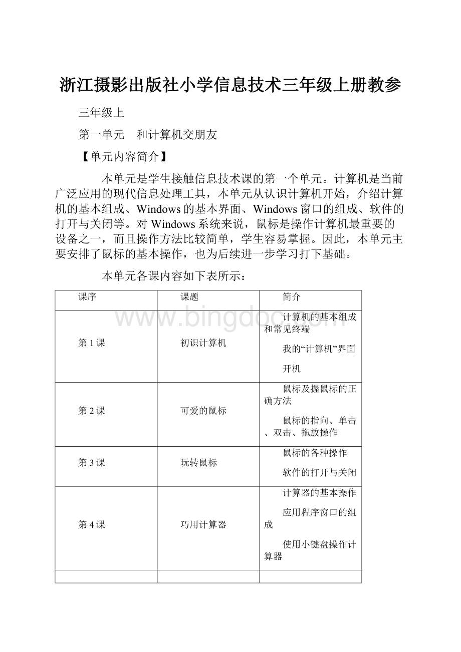 浙江摄影出版社小学信息技术三年级上册教参.docx