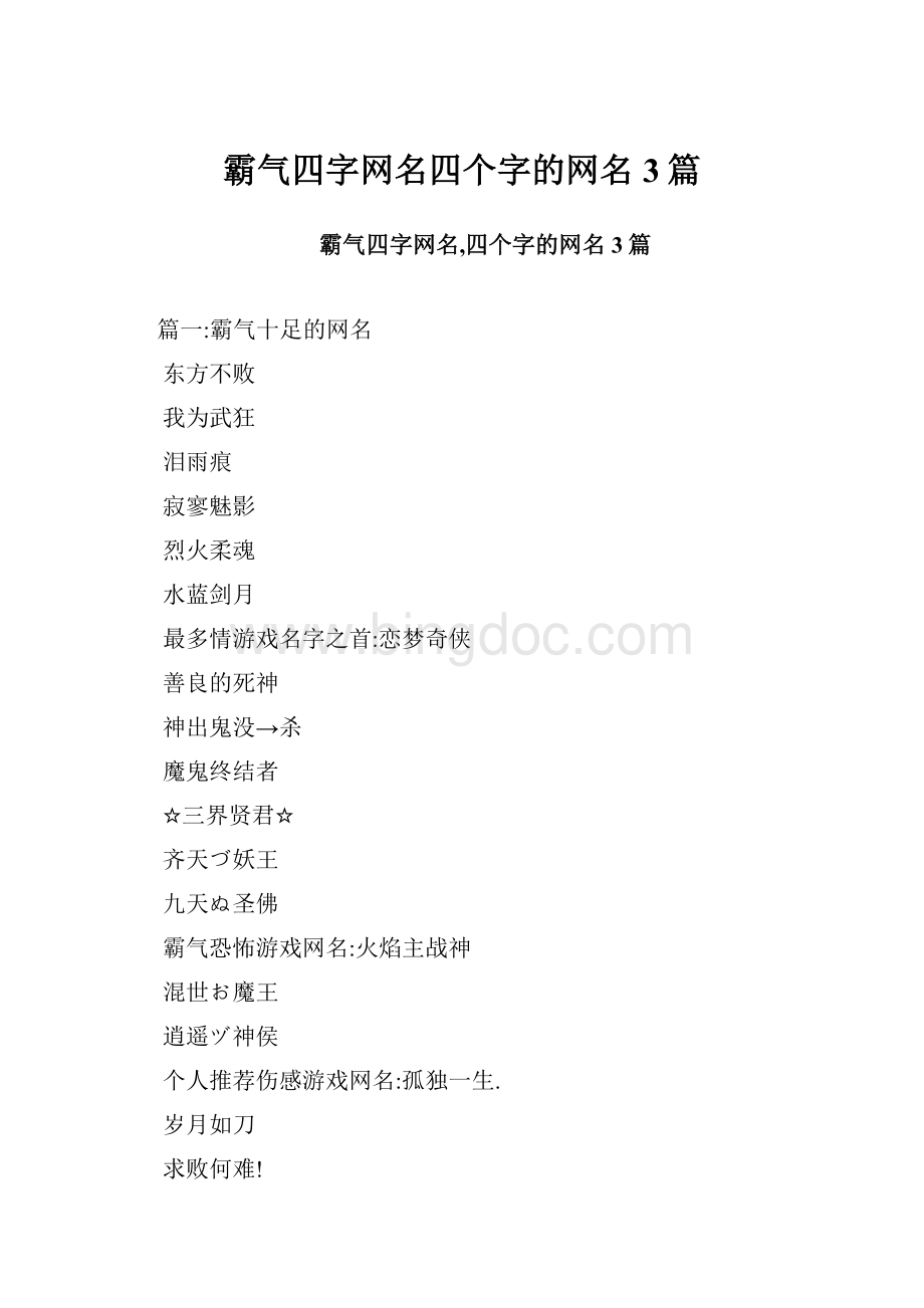 霸气四字网名四个字的网名3篇.docx