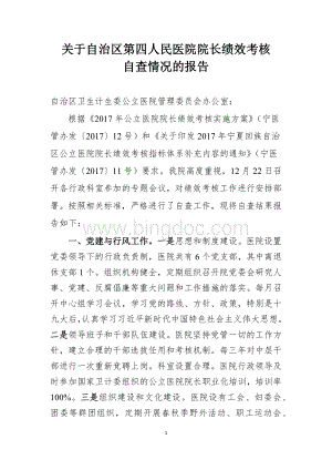 公立医院院长绩效考核自查Word下载.docx