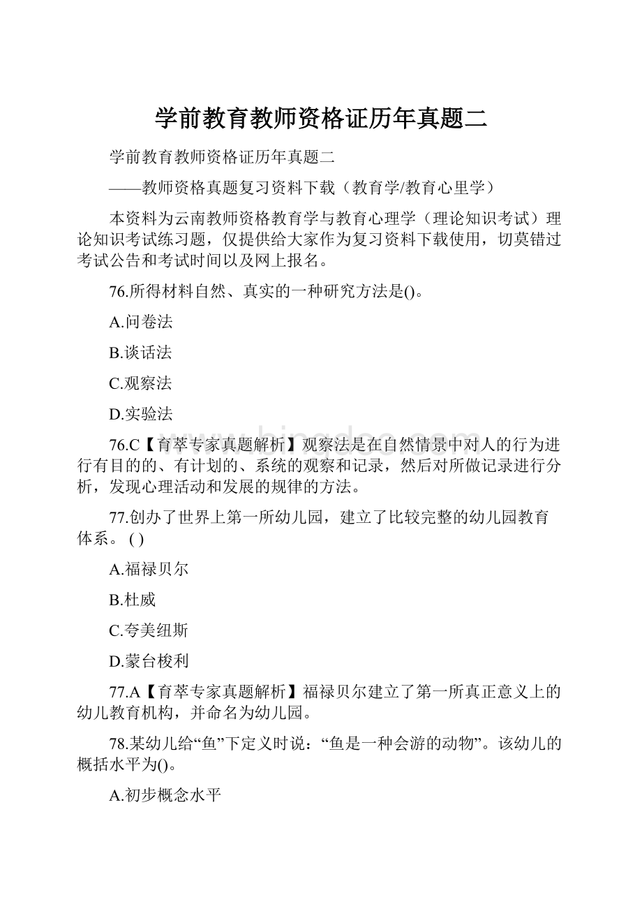 学前教育教师资格证历年真题二Word文件下载.docx_第1页