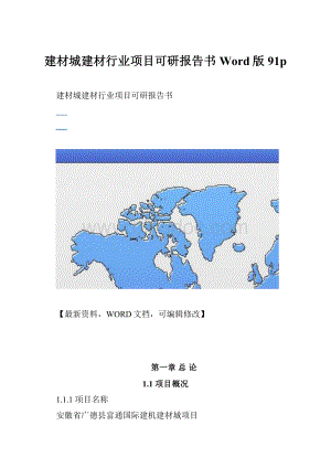 建材城建材行业项目可研报告书Word版91pWord文档格式.docx