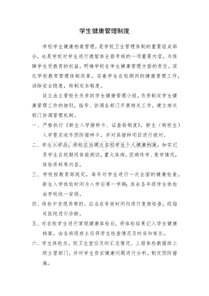 学生健康管理制度(完)Word文档下载推荐.docx