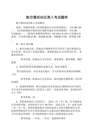 航空器活动区准入考试题库.docx